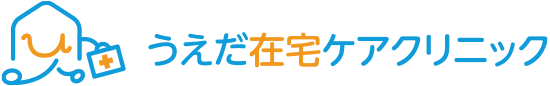 うえだ在宅ケアクリニック